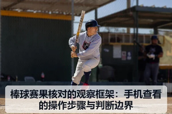 棒球赛果核对的观察框架:手机查看的操作步骤与判断边界