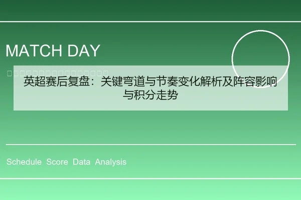 英超赛后复盘：关键弯道与节奏变化解析及阵容影响与积分走势