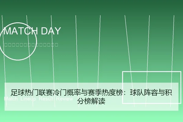 足球热门联赛冷门概率与赛季热度榜：球队阵容与积分榜解读