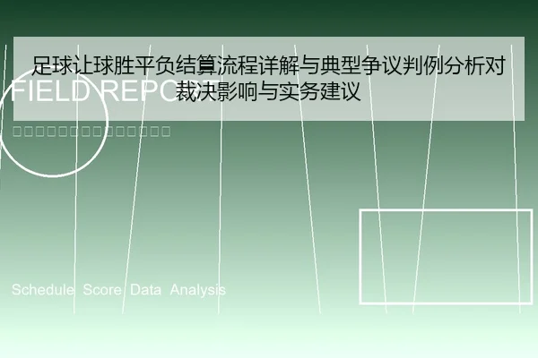 足球让球胜平负结算流程详解与典型争议判例分析对裁决影响与实务建议