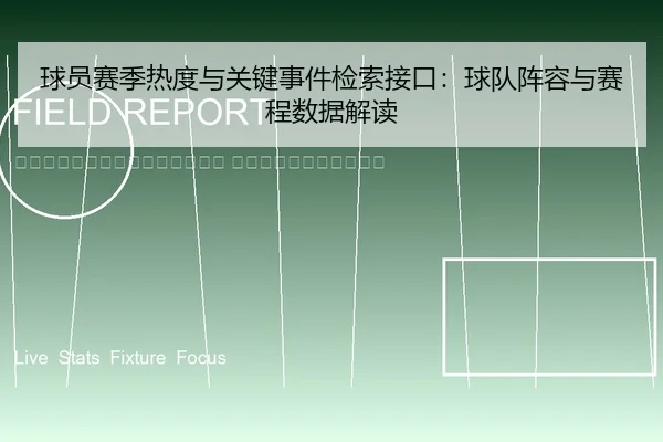 qiu-yuan-sai-ji-re-du-yu-guan-jian-shi-jian-jian-suo-jie-kou-qiu-dui-zhen-rong-yu-sai-cheng-shu-ju-jie-du-2-874.jpg