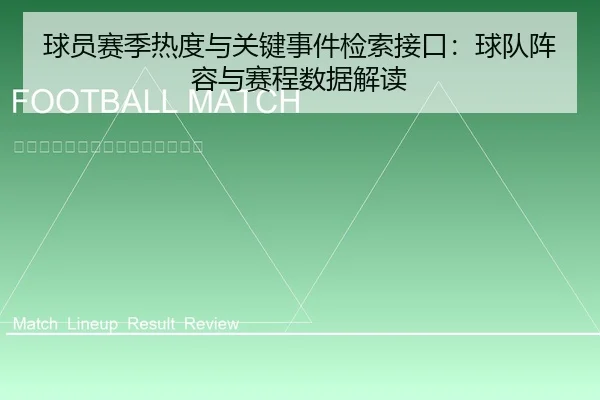 球员赛季热度与关键事件检索接口：球队阵容与赛程数据解读