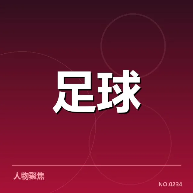 巴黎圣日耳曼引援背后，俱乐部目标与资金疑问