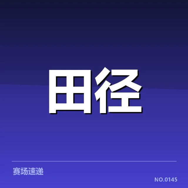 短跑选手状态追踪背后，运动员表现变化引发多方关注（59）