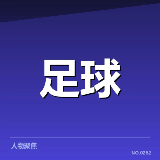 升降级关键阶段：上海申花保级形势如何变化