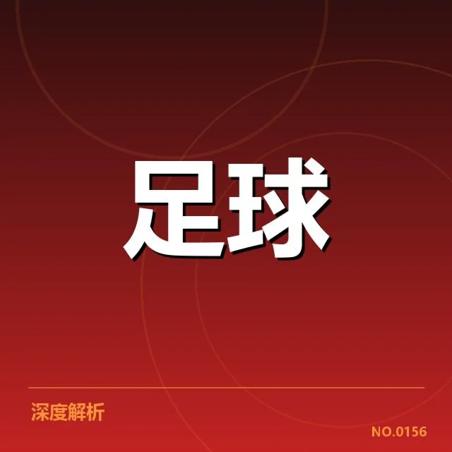 世界杯亚洲区预选赛转会动向：中国队未来战术调整潜力何在？