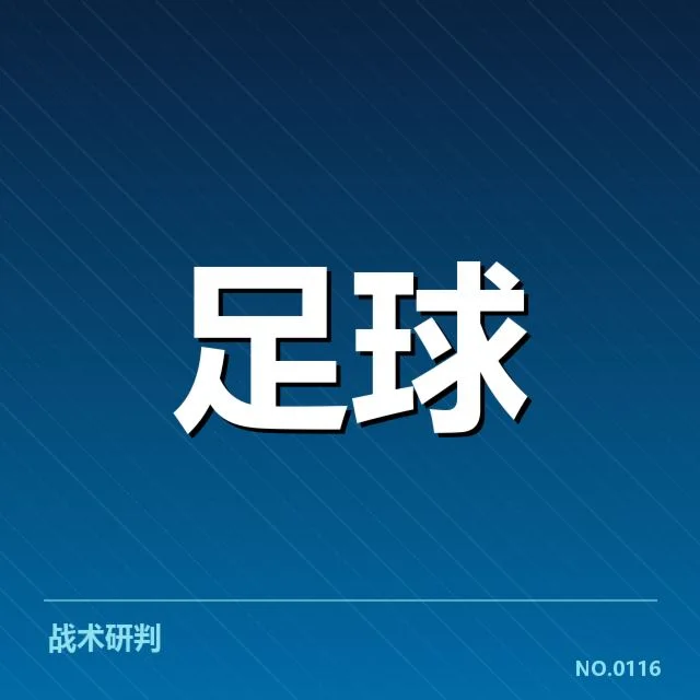 确认的锋线球员名单与赛程安排