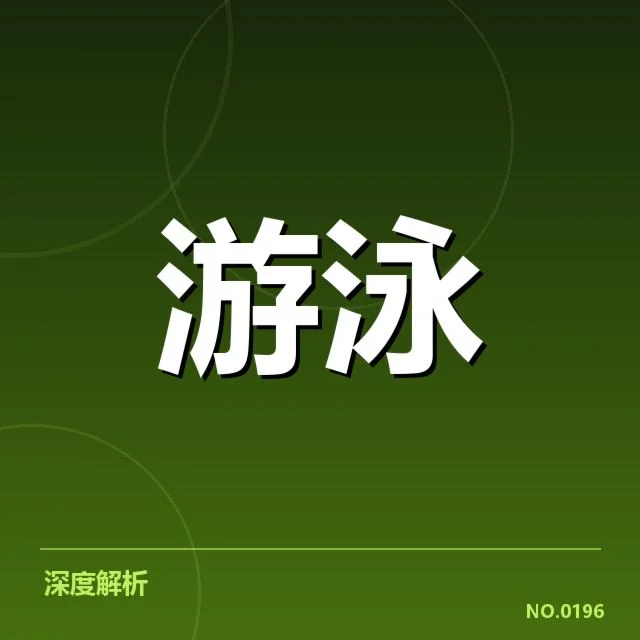 公开水域游泳接力：队伍配合为何频频受考验