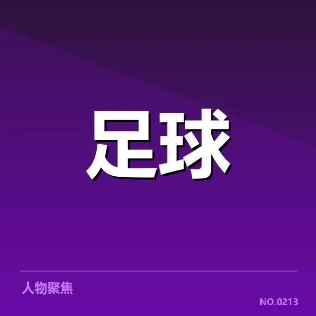 已确立的青训核心人员与赛事安排