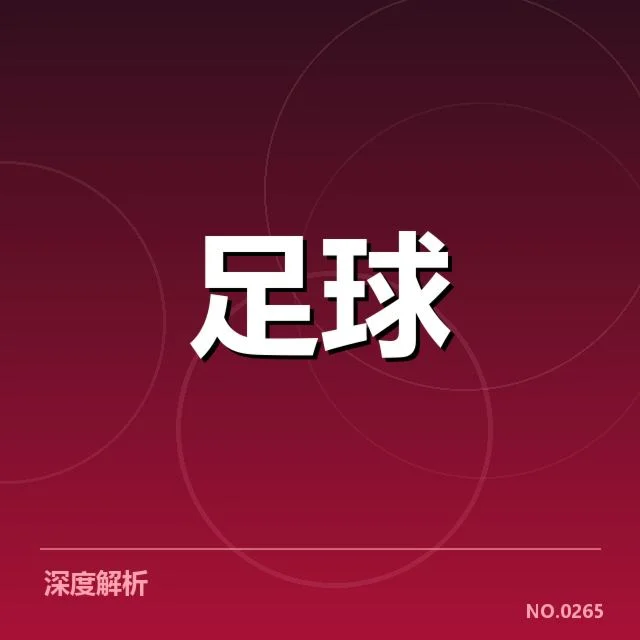 亚足联冠军联赛裁判争议：赛事组织与判罚标准纷争